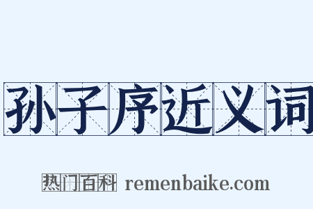 孙子序近义词是什么意思的图片